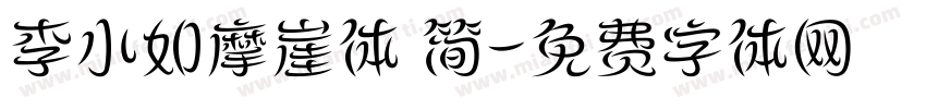 李小如摩崖体 简字体转换